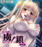 虜ノ鎖 ~処女たちを穢す淫らな楔~ CGノベル版 モザイク版 第四話