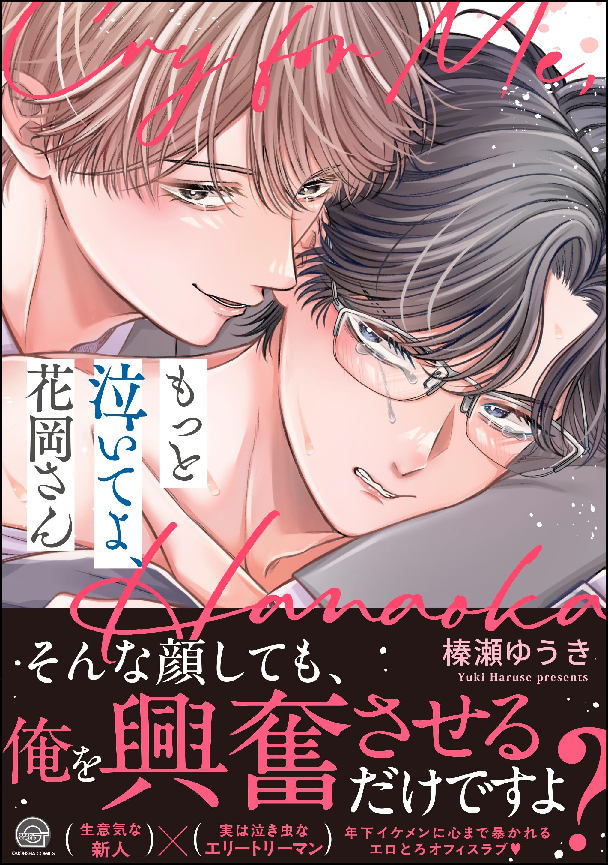 【期間限定　試し読み増量版】もっと泣いてよ、花岡さん【電子限定かきおろし漫画8P付】