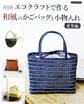 新装版 エコクラフトで作る和風のかごバッグと小物入れ 総集編