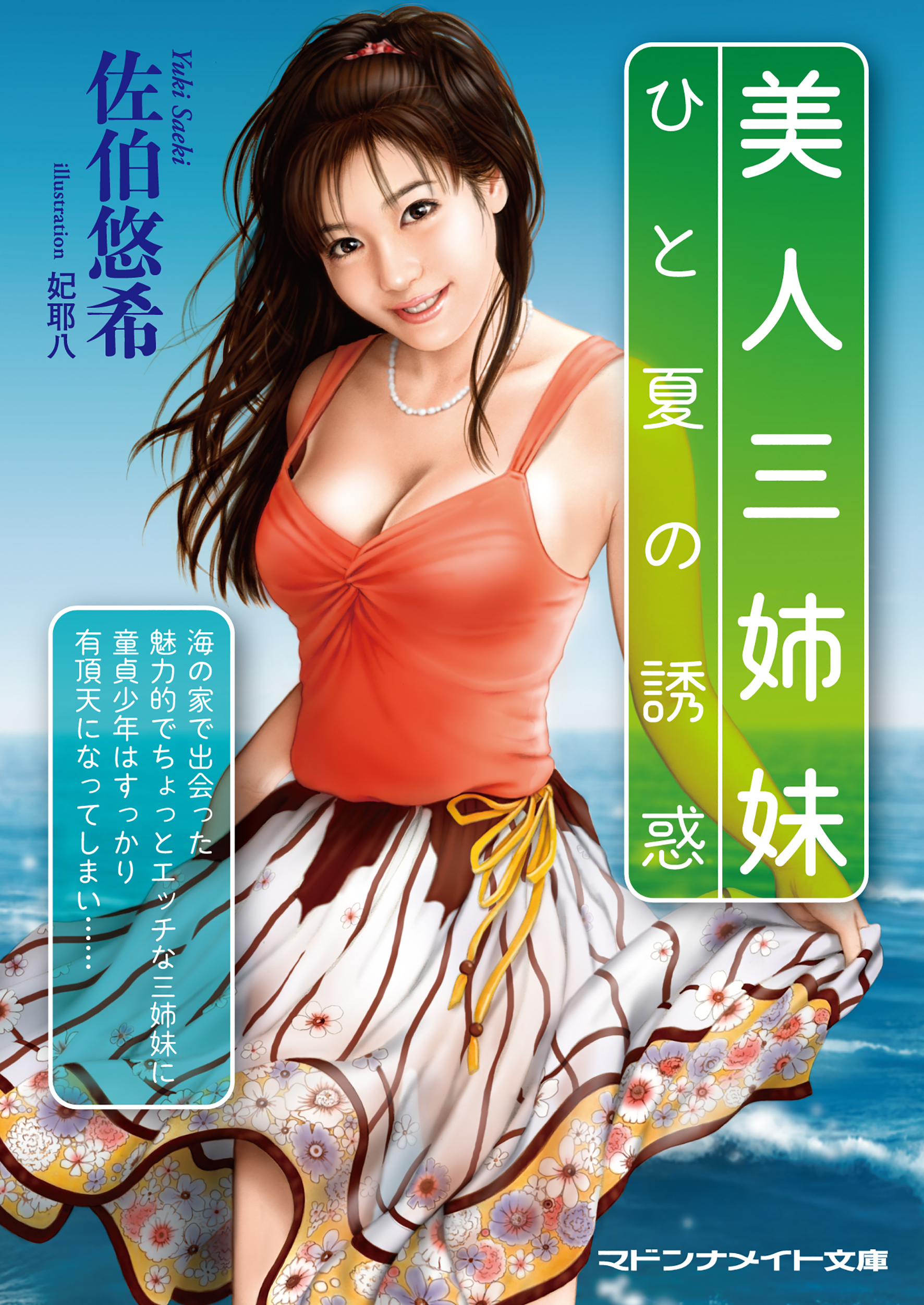 美人三姉妹　ひと夏の誘惑