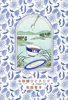 お砂糖ひとさじで