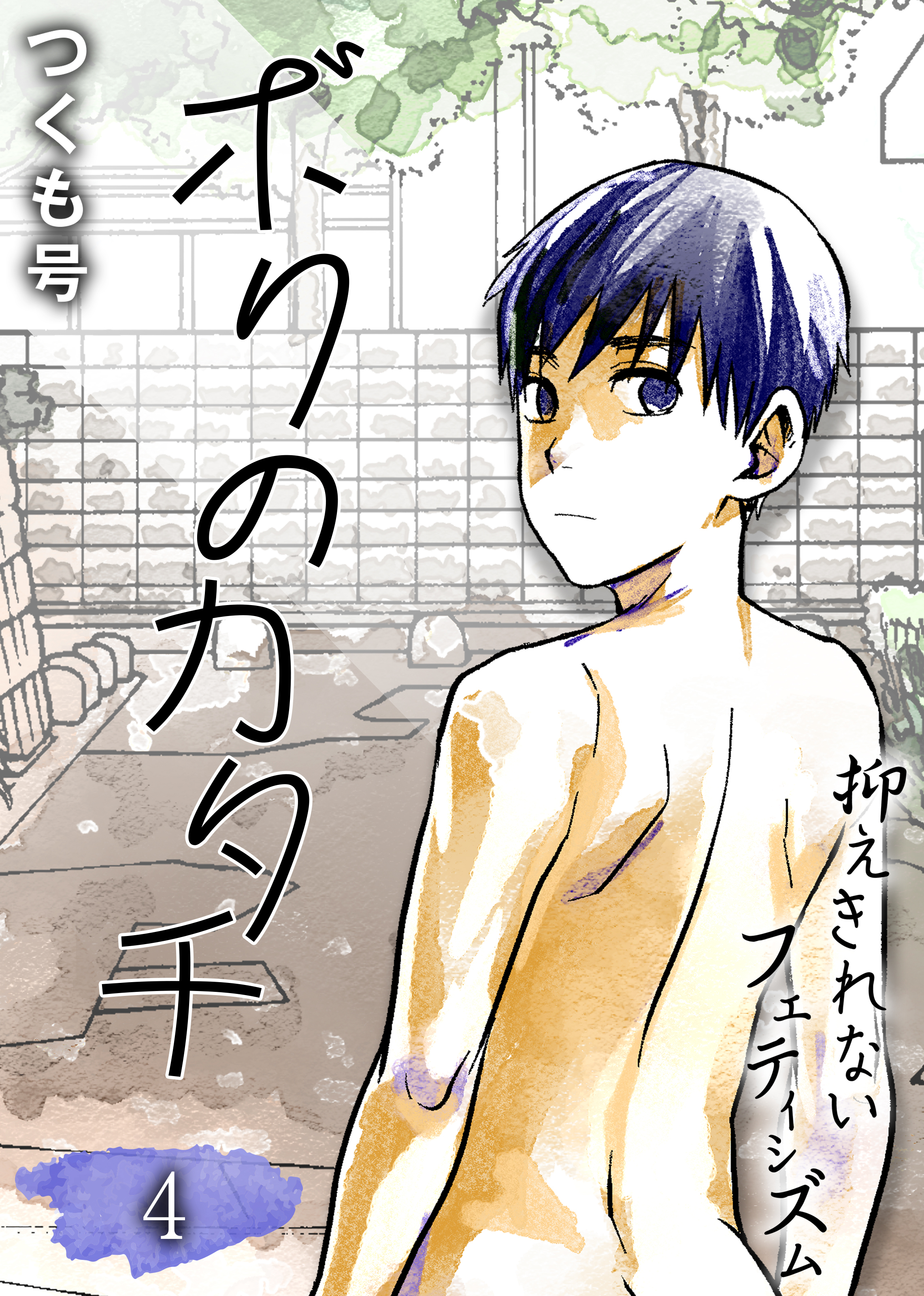 ボクのカタチ-抑えきれないフェティシズム-