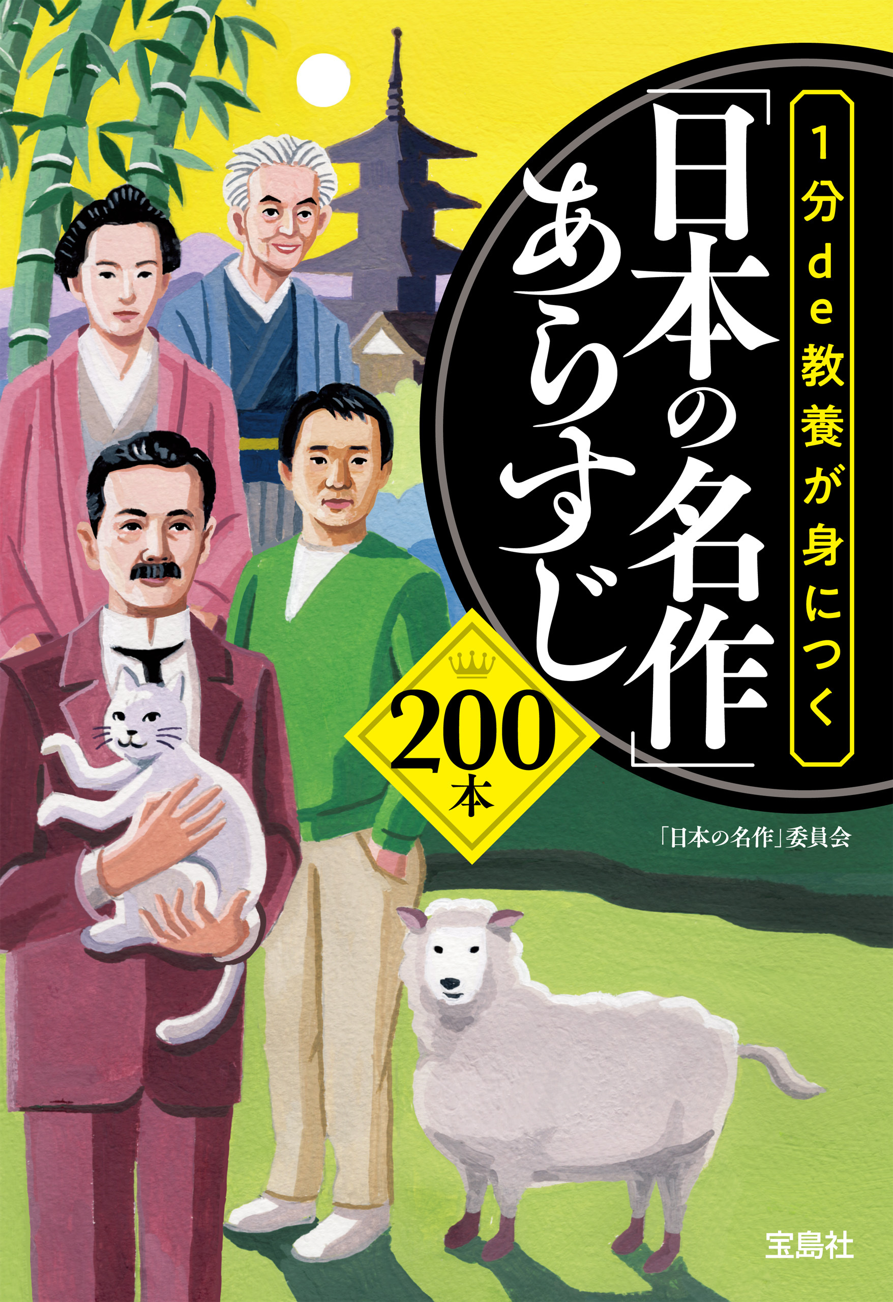 1分de教養が身につく「日本の名作」あらすじ200本