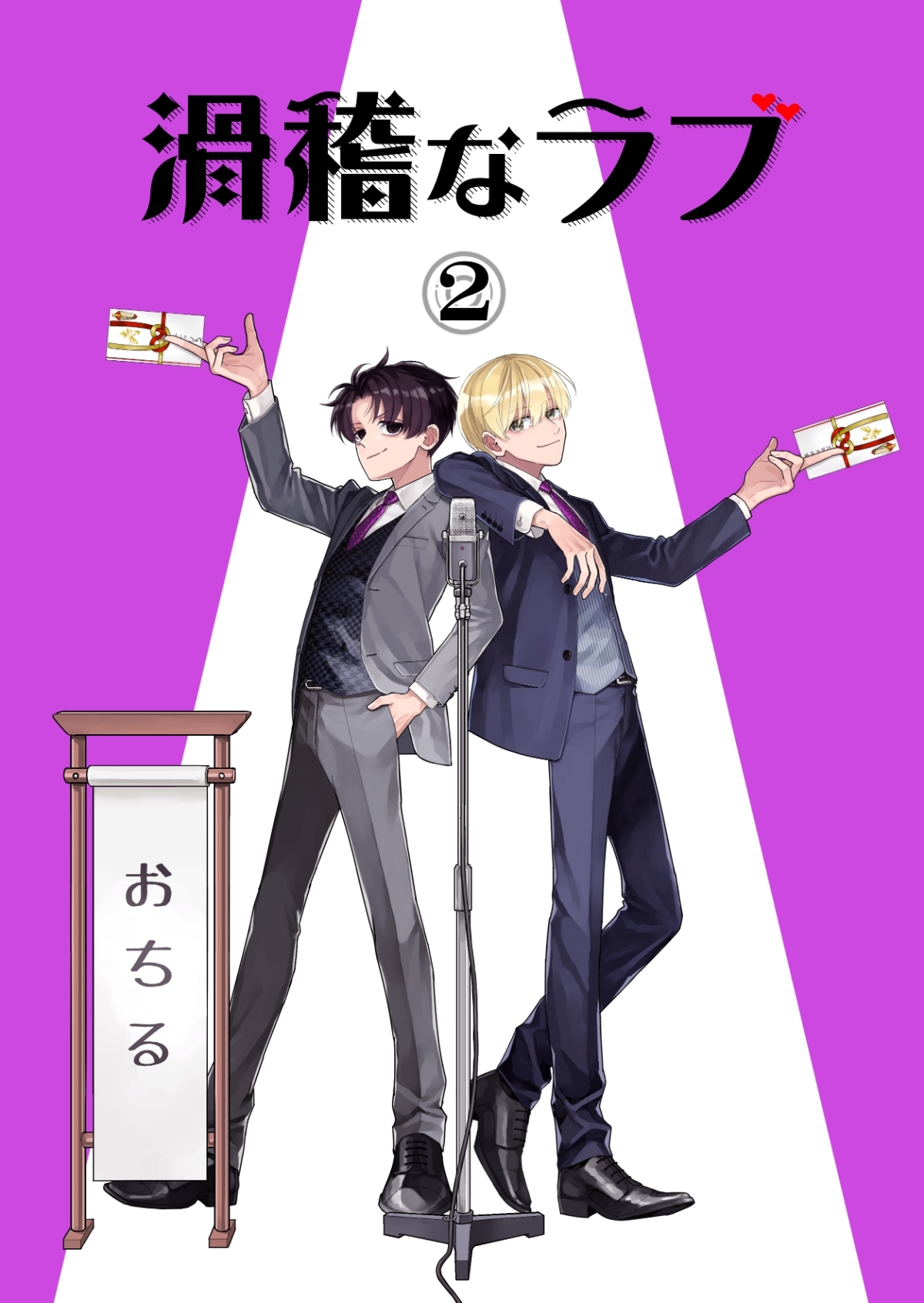 滑稽なラブ【白消し修正版】 2本目 おちる