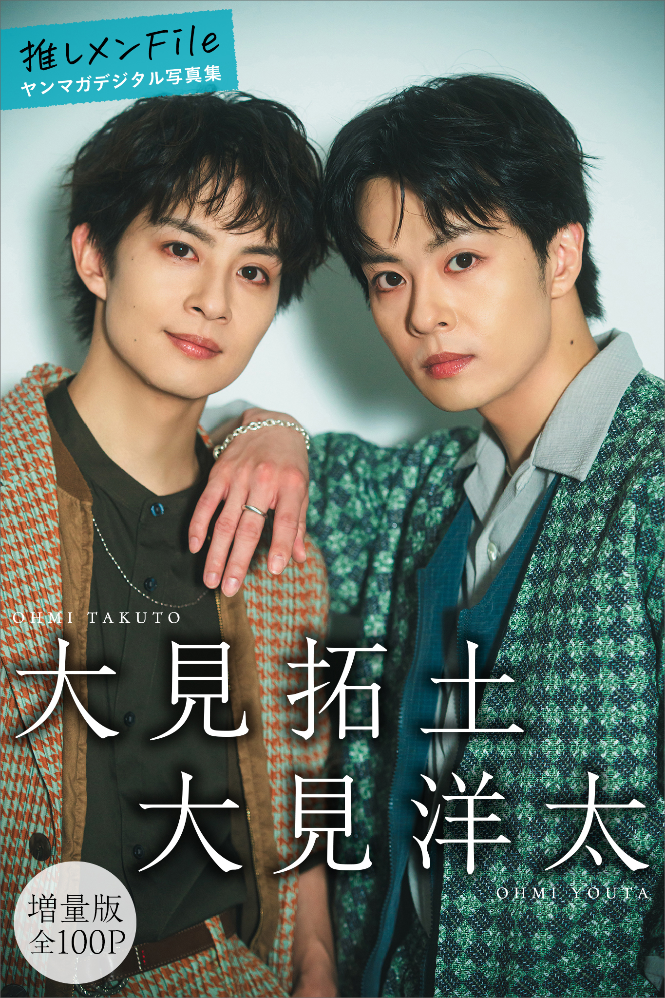 大見拓土　大見洋太　【増量版　全１００Ｐ】推しメンＦｉｌｅ　ヤンマガデジタル写真集