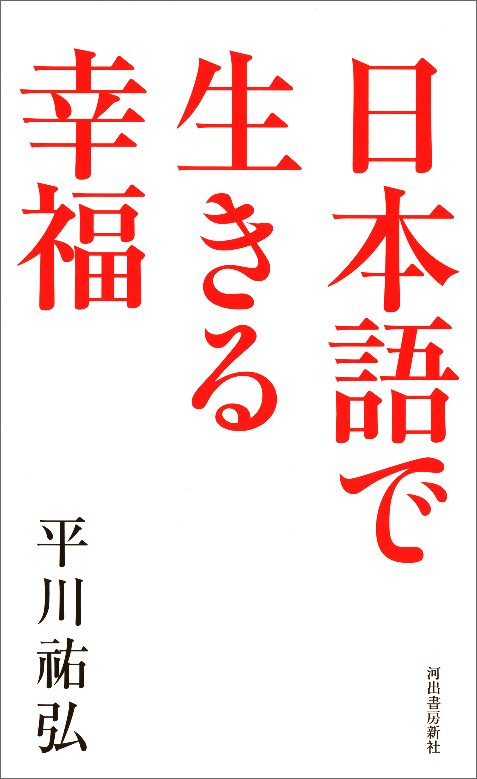 日本語で生きる幸福