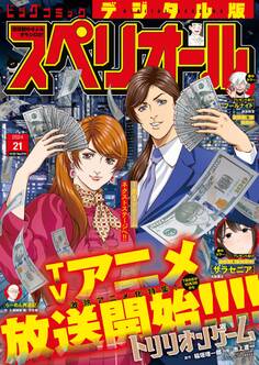 ビッグコミックスペリオール 2024年21号(2024年10月11日発売)