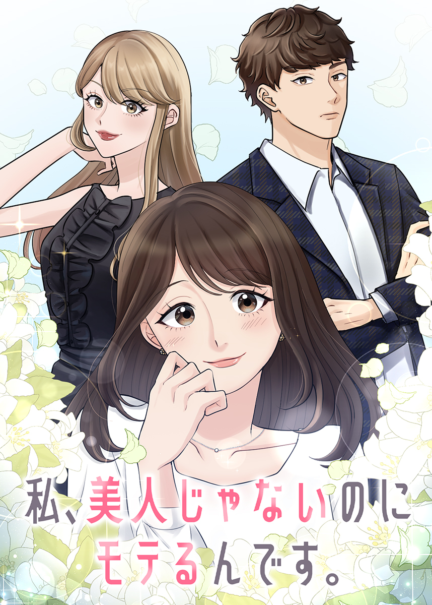 私、美人じゃないのにモテるんです。【フルカラー】【タテヨミ】(1)