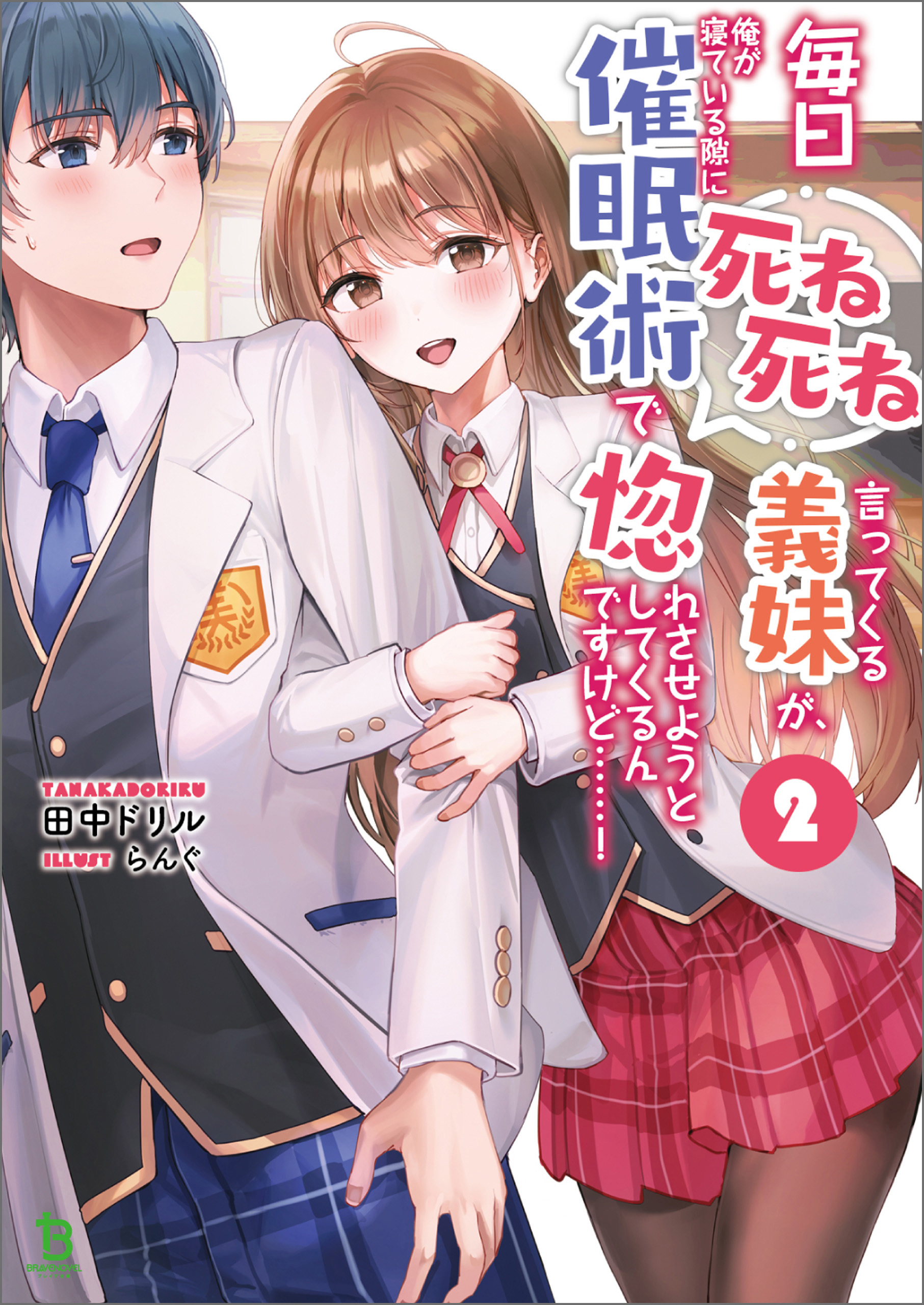 毎日死ね死ね言ってくる義妹が俺が寝ている隙に催眠術で惚れさせようとしてくるんですけど……シリーズ