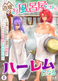 【期間限定 無料お試し版】辺境のお風呂屋さん、ハーレムになる~山奥にある寂れた温泉の効能がチートすぎて女冒険者に大人気な件~(1)