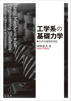 工学系の基礎力学