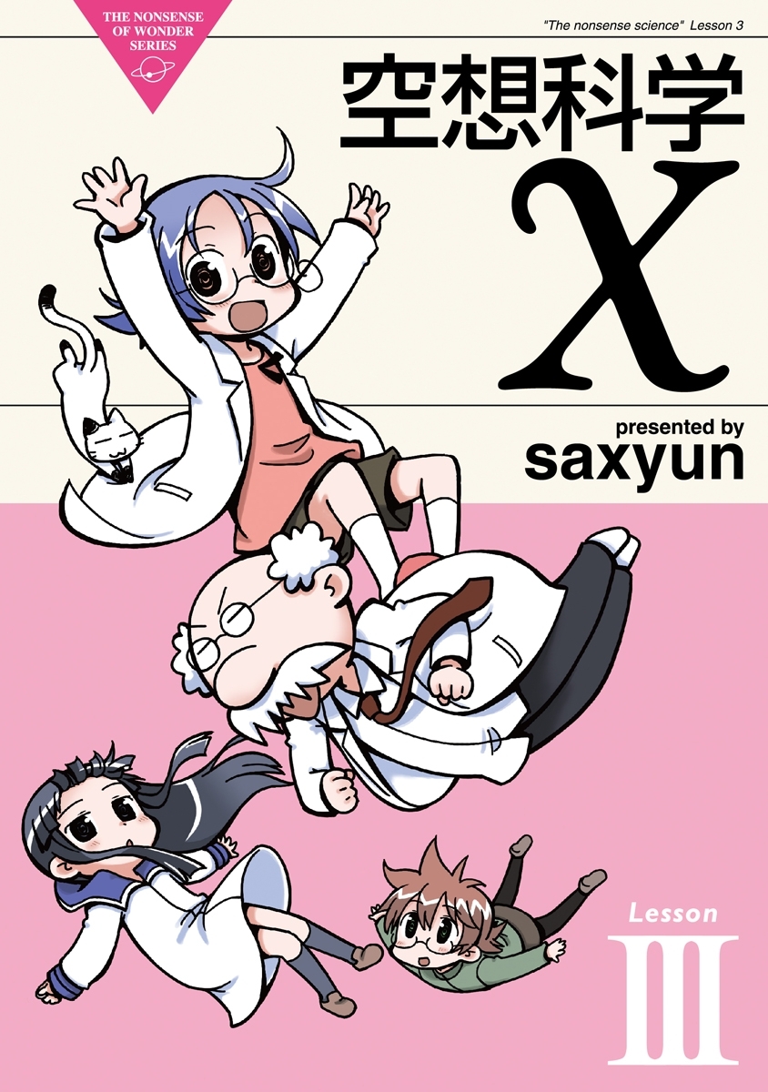 空想科学X(3)