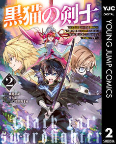 黒猫の剣士~ブラックなパーティを辞めたらS級冒険者にスカウトされました。今さら「戻ってきて」と言われても「もう遅い」です~ 2
