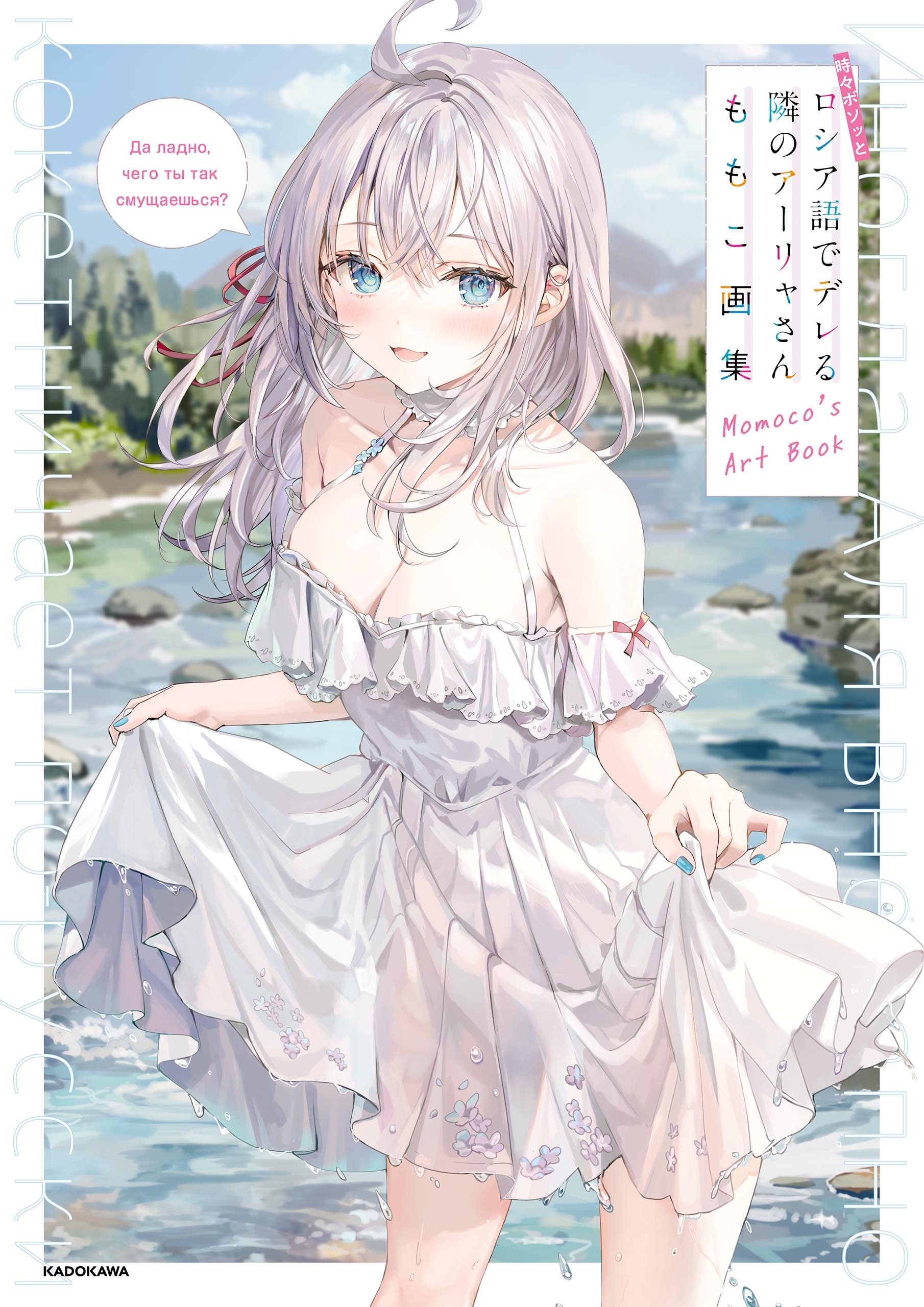 時々ボソッとロシア語でデレる隣のアーリャさん　ももこ画集