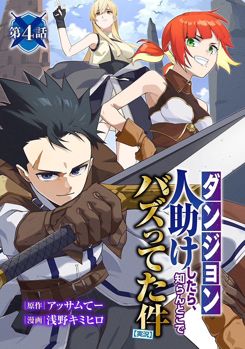 【ダンジョン】人助けしたら、知らんとこでバズってた件【実況】(話売り)　#4