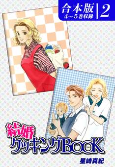 結婚クッキングBOOK《合本版》