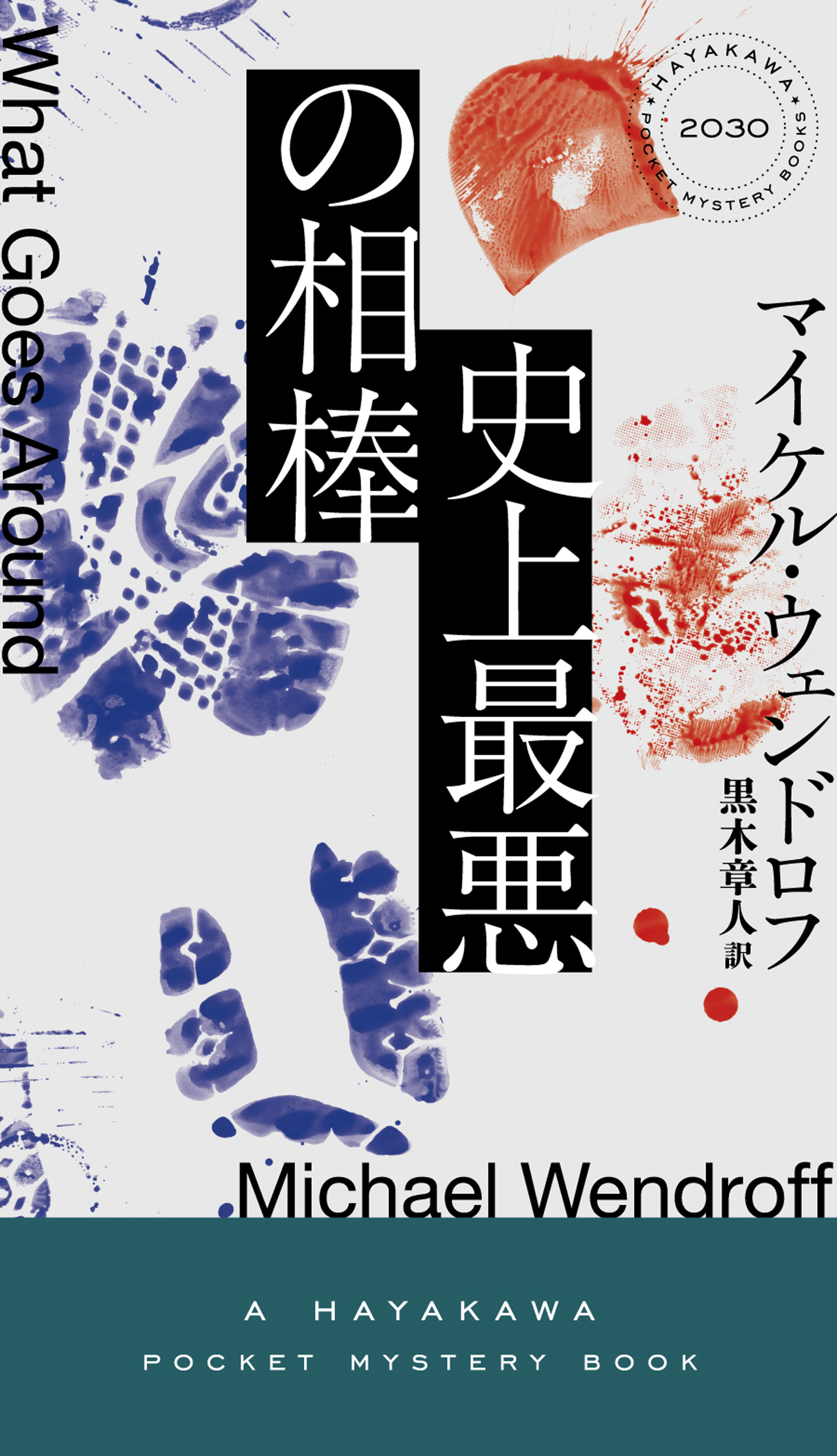 史上最悪の相棒