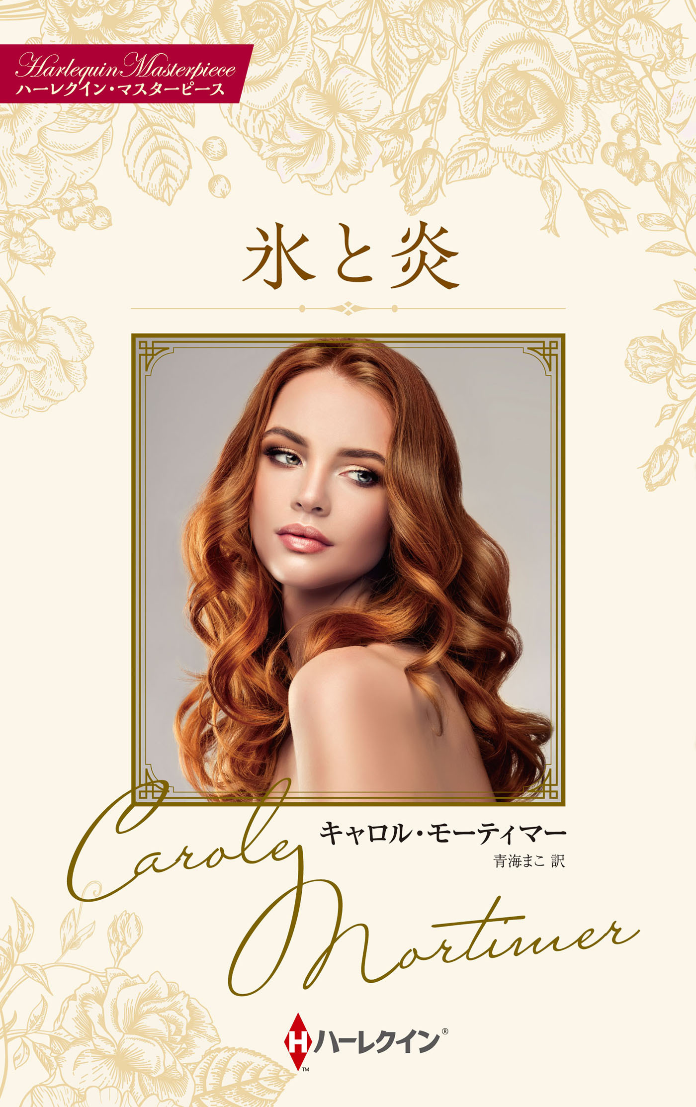 氷と炎【ハーレクイン・マスターピース版】