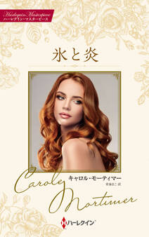 氷と炎【ハーレクイン・マスターピース版】