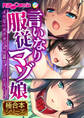 【期間限定 試し読み増量版】言いなり●●マゾ娘 ~イケないカラダにお仕置きしてください…!~【極合本シリーズ】