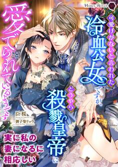 可愛げがないと言われた冷血公女ですが、どうやら殺戮皇帝に愛でられているようです