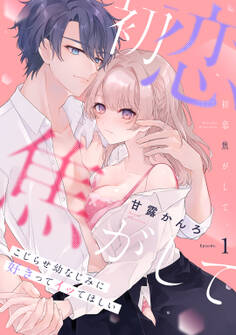 初恋焦がして。 こじらせ幼なじみに好きってイッてほしい Episode.1《Pinkcherie》