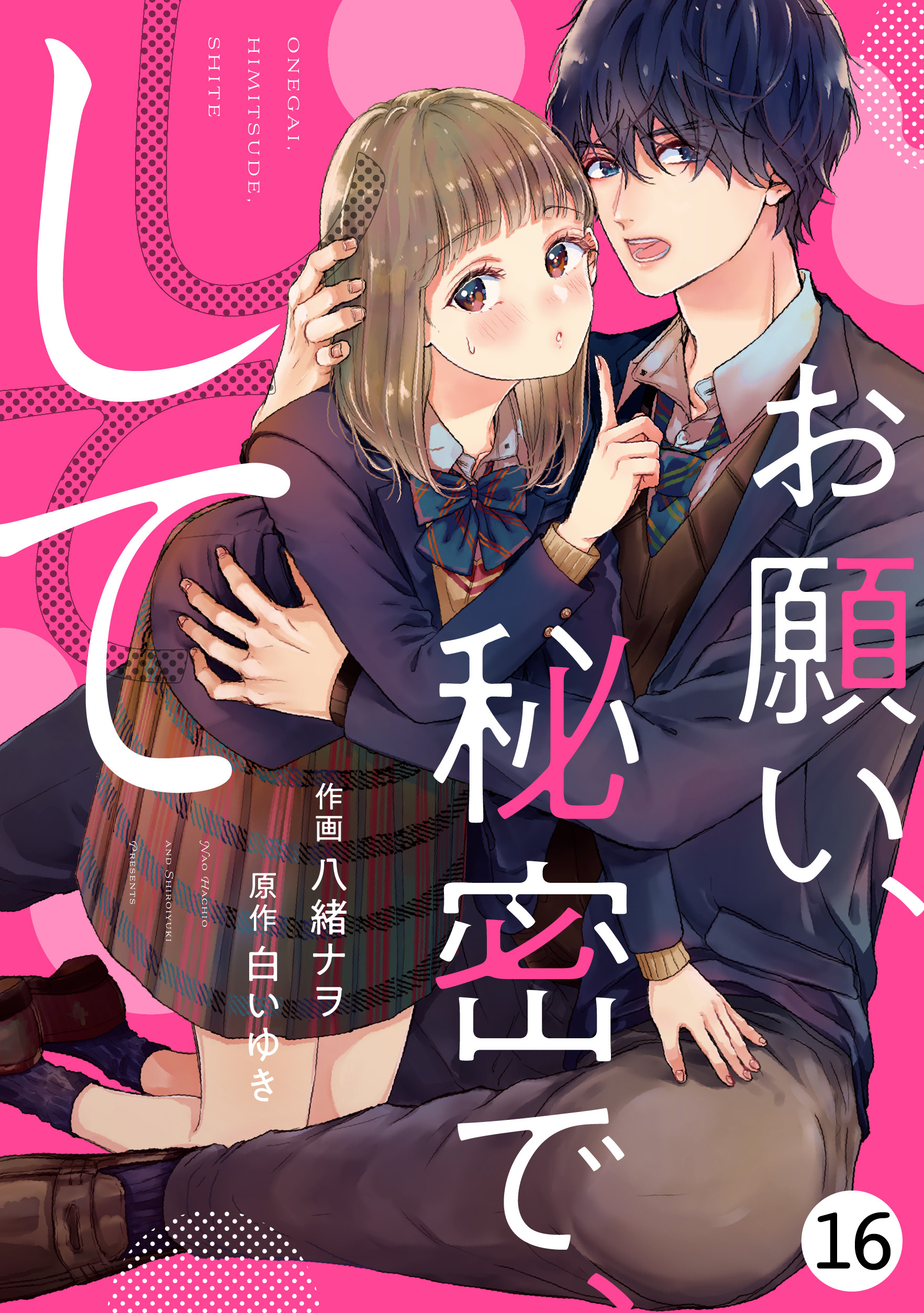 noicomiお願い、秘密で、して（分冊版）16話