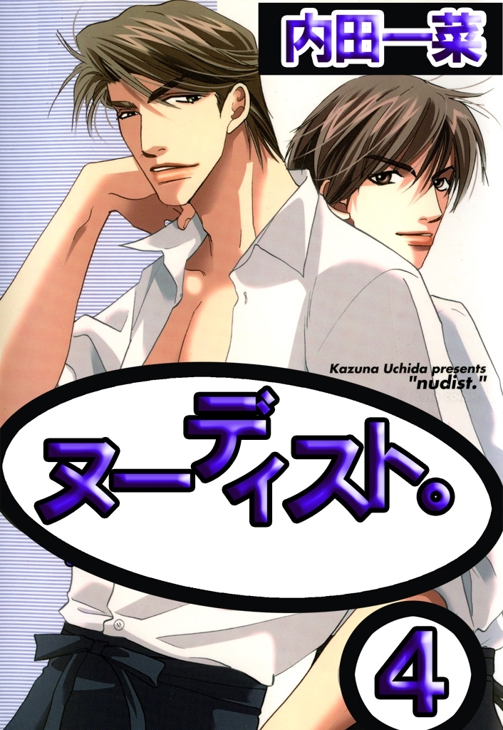 ヌーディスト。4
