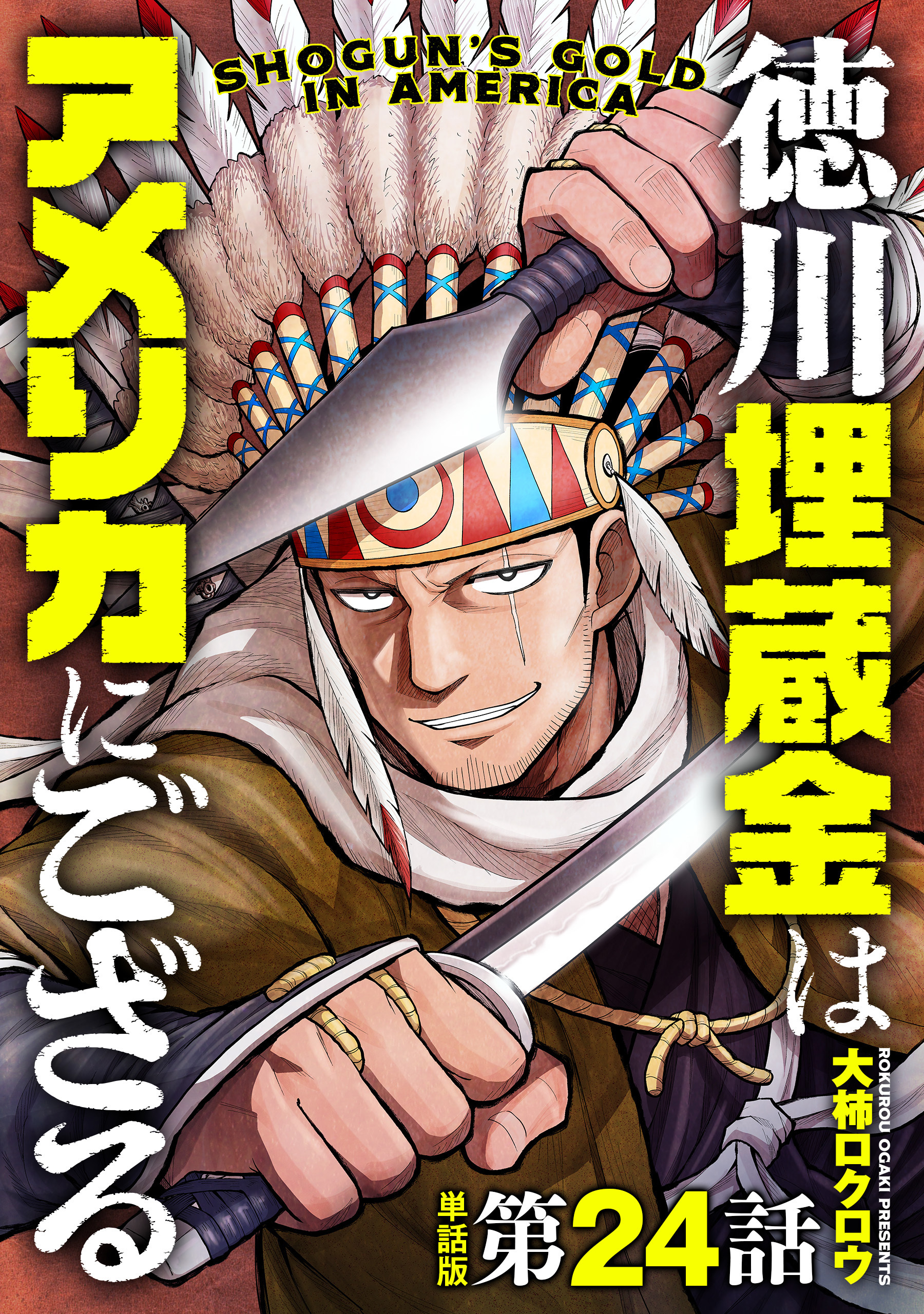 【単話版】徳川埋蔵金はアメリカにござる