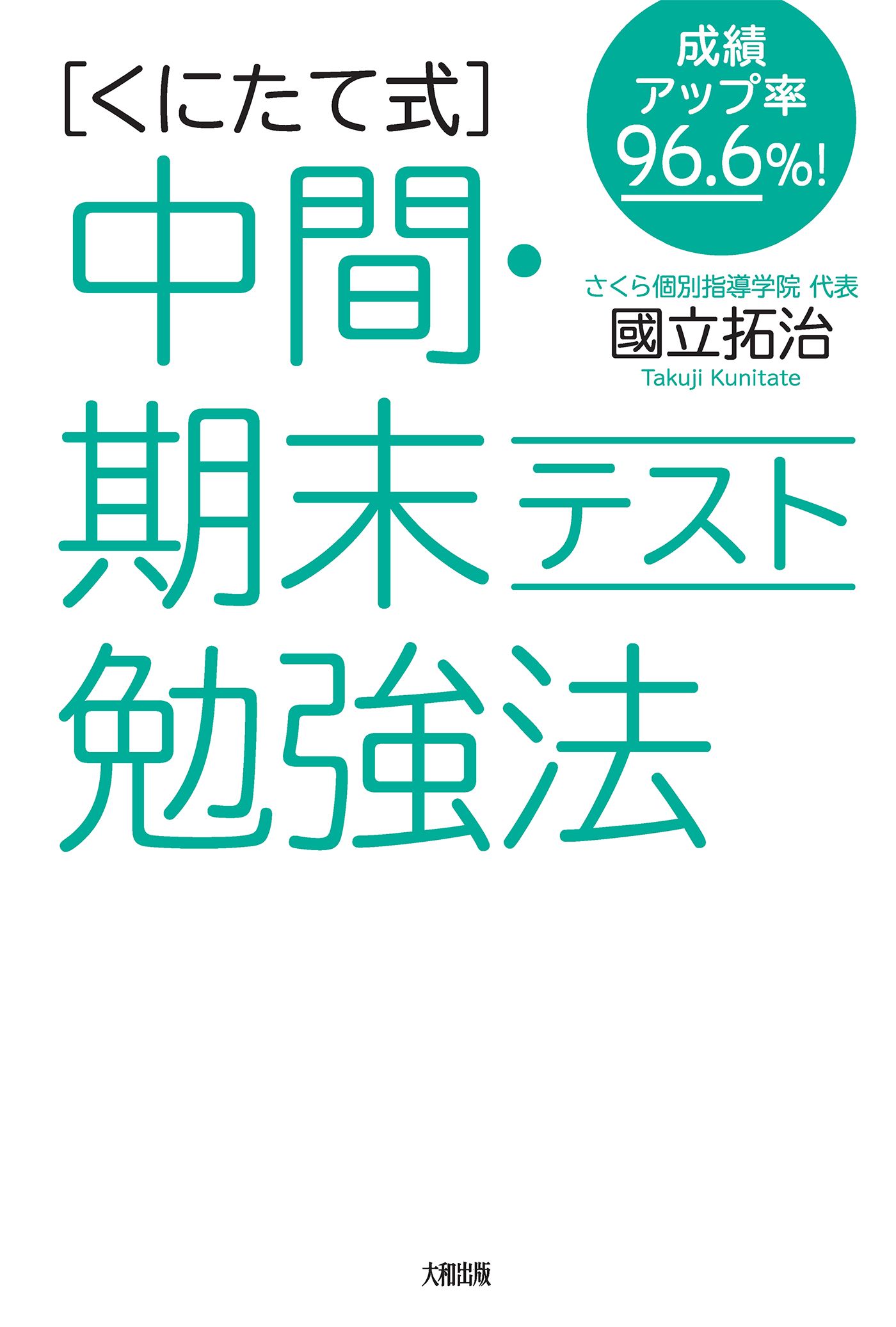 成績アップ率96.6％！ ［くにたて式］中間・期末テスト勉強法（大和出版）