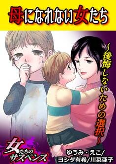 母になれない女たち~後悔しないための選択~