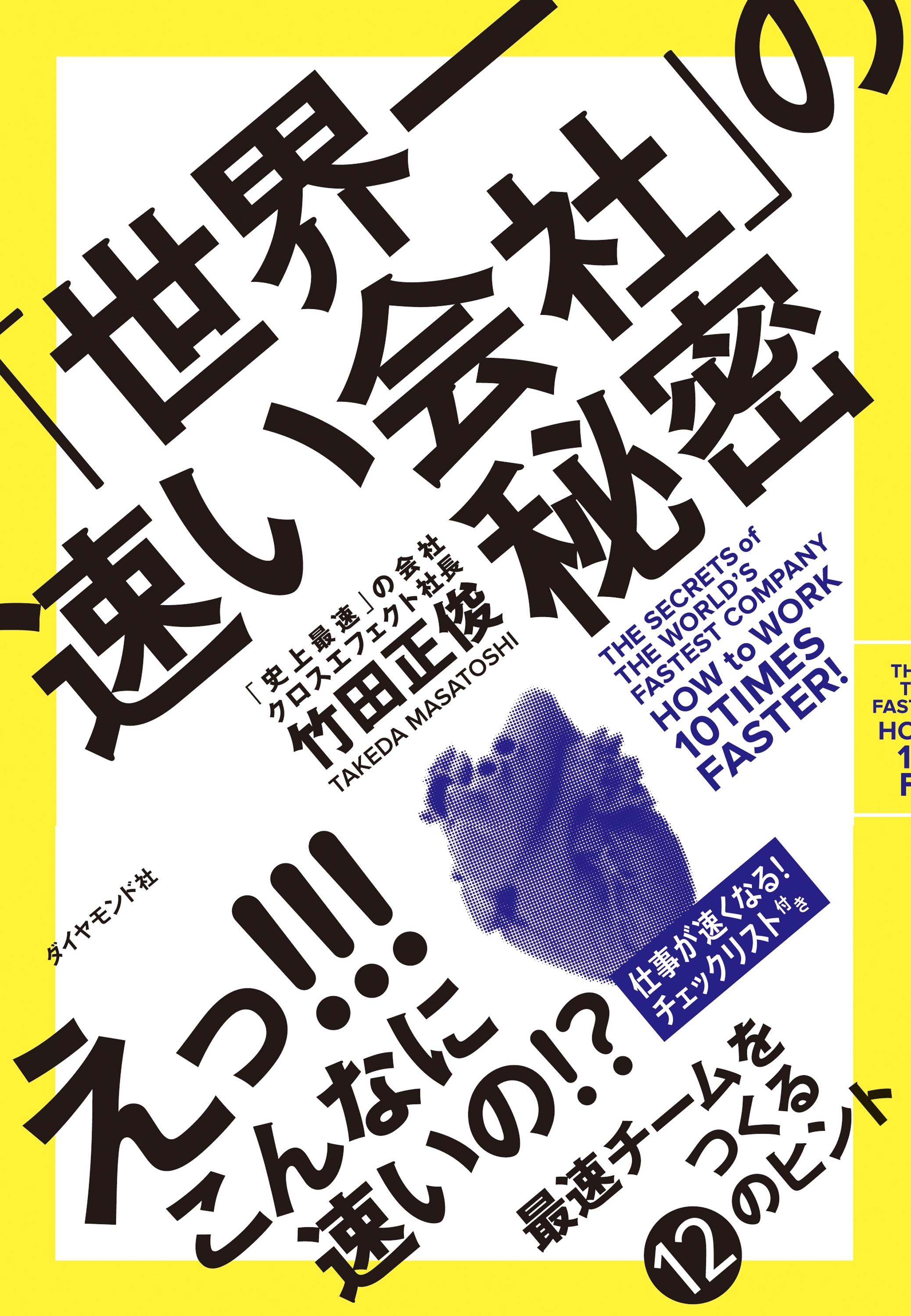 「世界一速い会社」の秘密