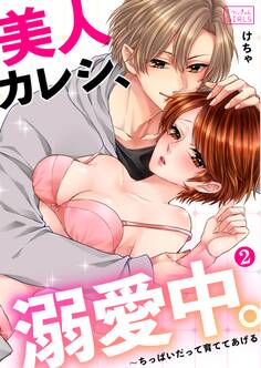 美人カレシ、溺愛中。~ちっぱいだって育ててあげる