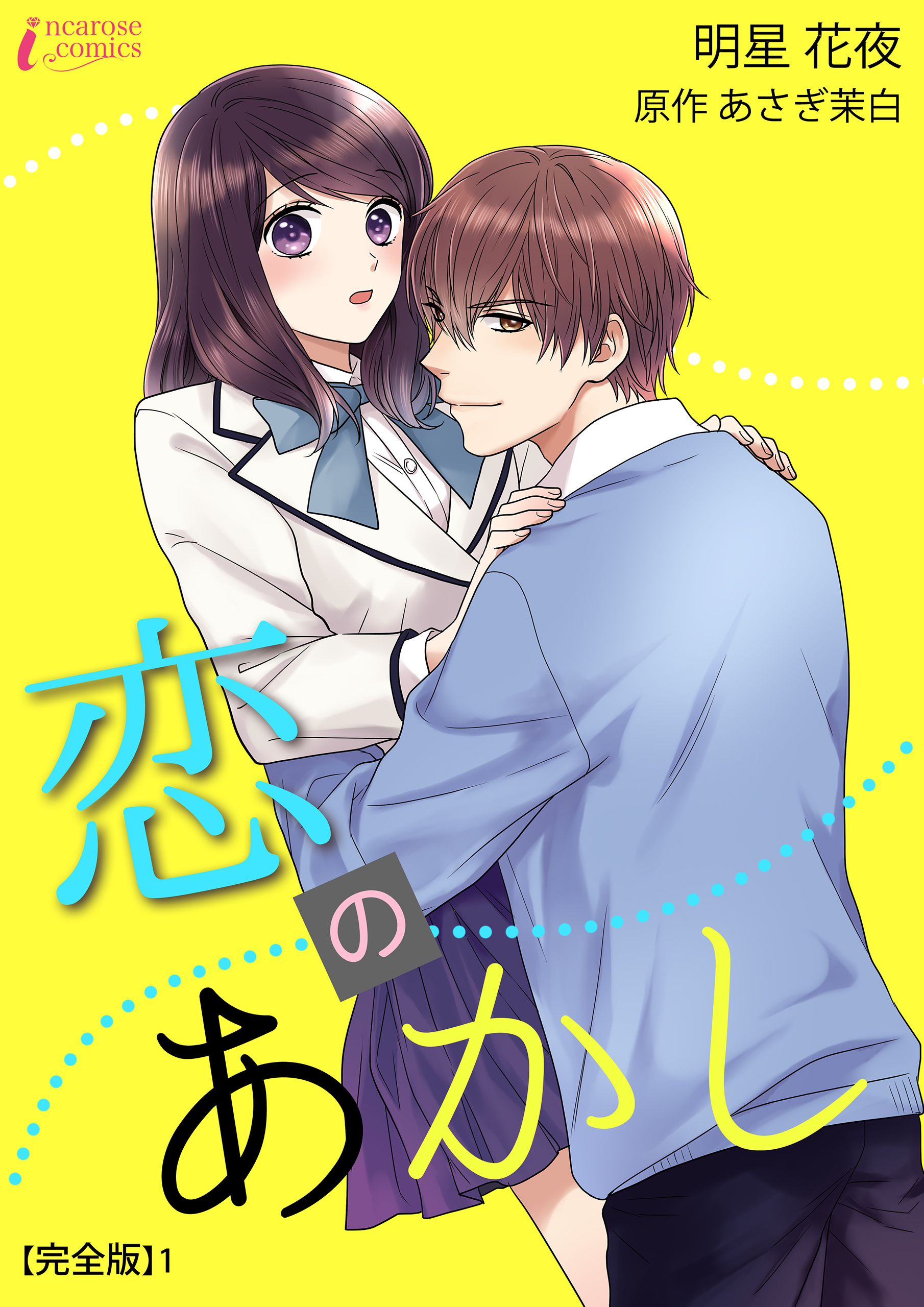 【期間限定　無料お試し版　閲覧期限2026年3月5日】恋のあかし【完全版】1