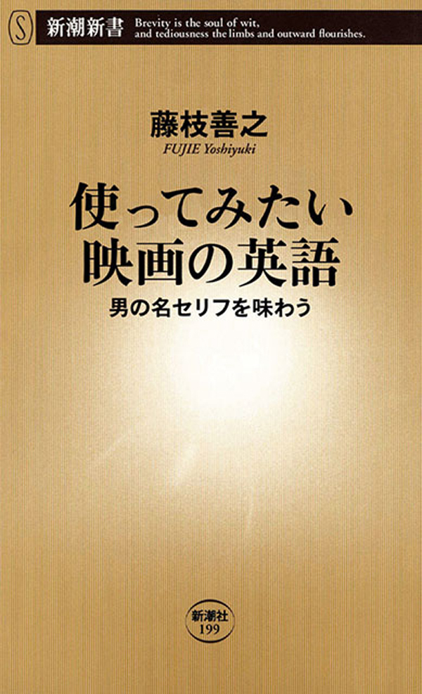 使ってみたい映画の英語―男の名セリフを味わう―