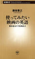 使ってみたい映画の英語―男の名セリフを味わう―