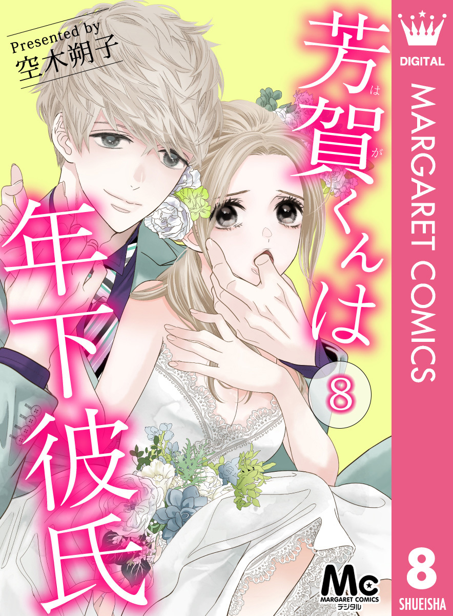 芳賀くんは年下彼氏 8