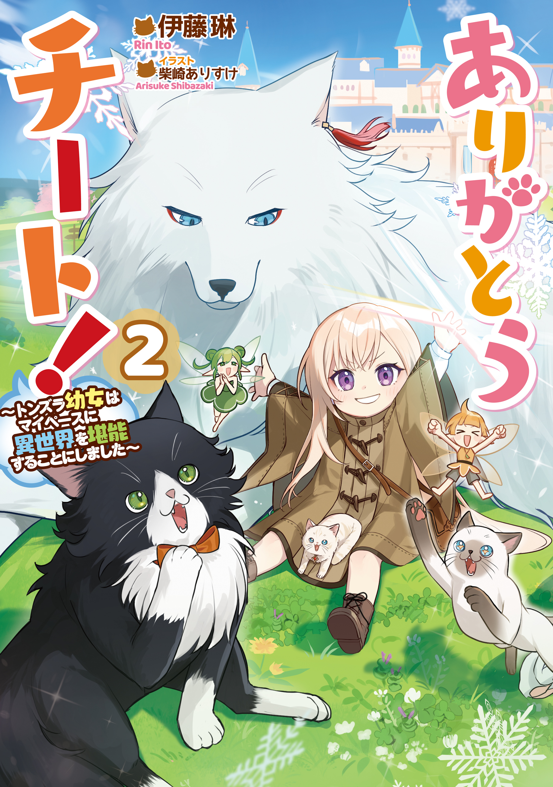 ありがとうチート！