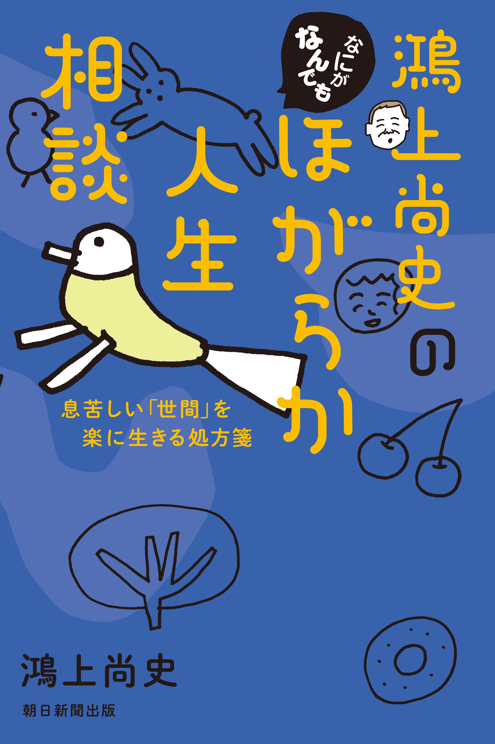 鴻上尚史のなにがなんでもほがらか人生相談　息苦しい「世間」を楽に生きる処方箋
