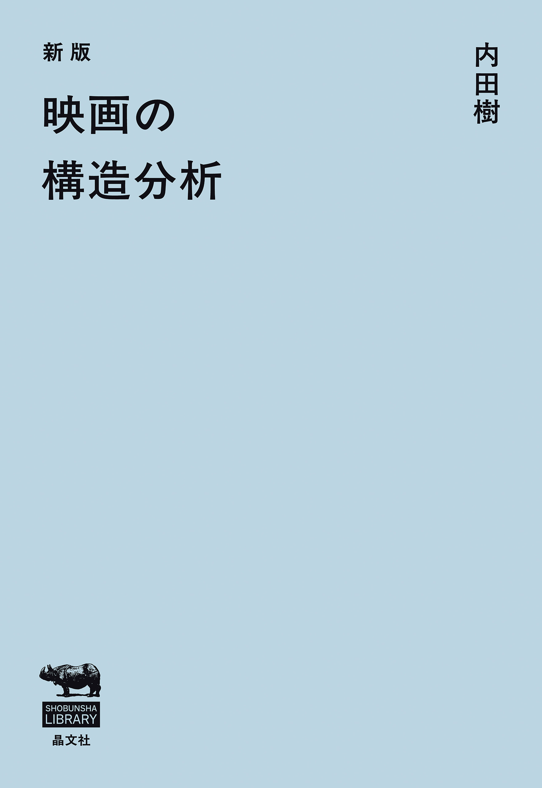 新版　映画の構造分析