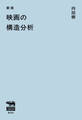新版 映画の構造分析