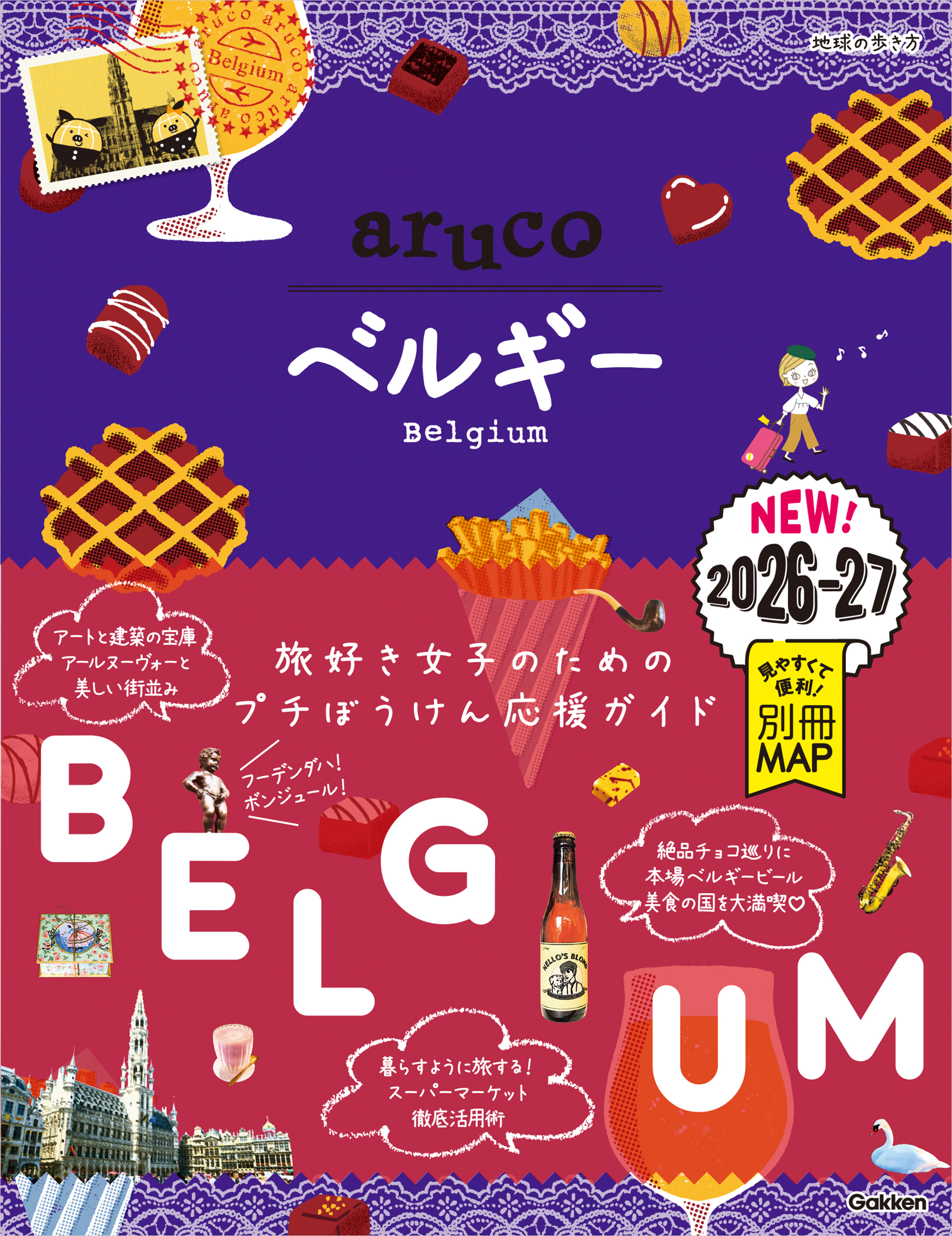16 地球の歩き方 aruco ベルギー 2026～2027