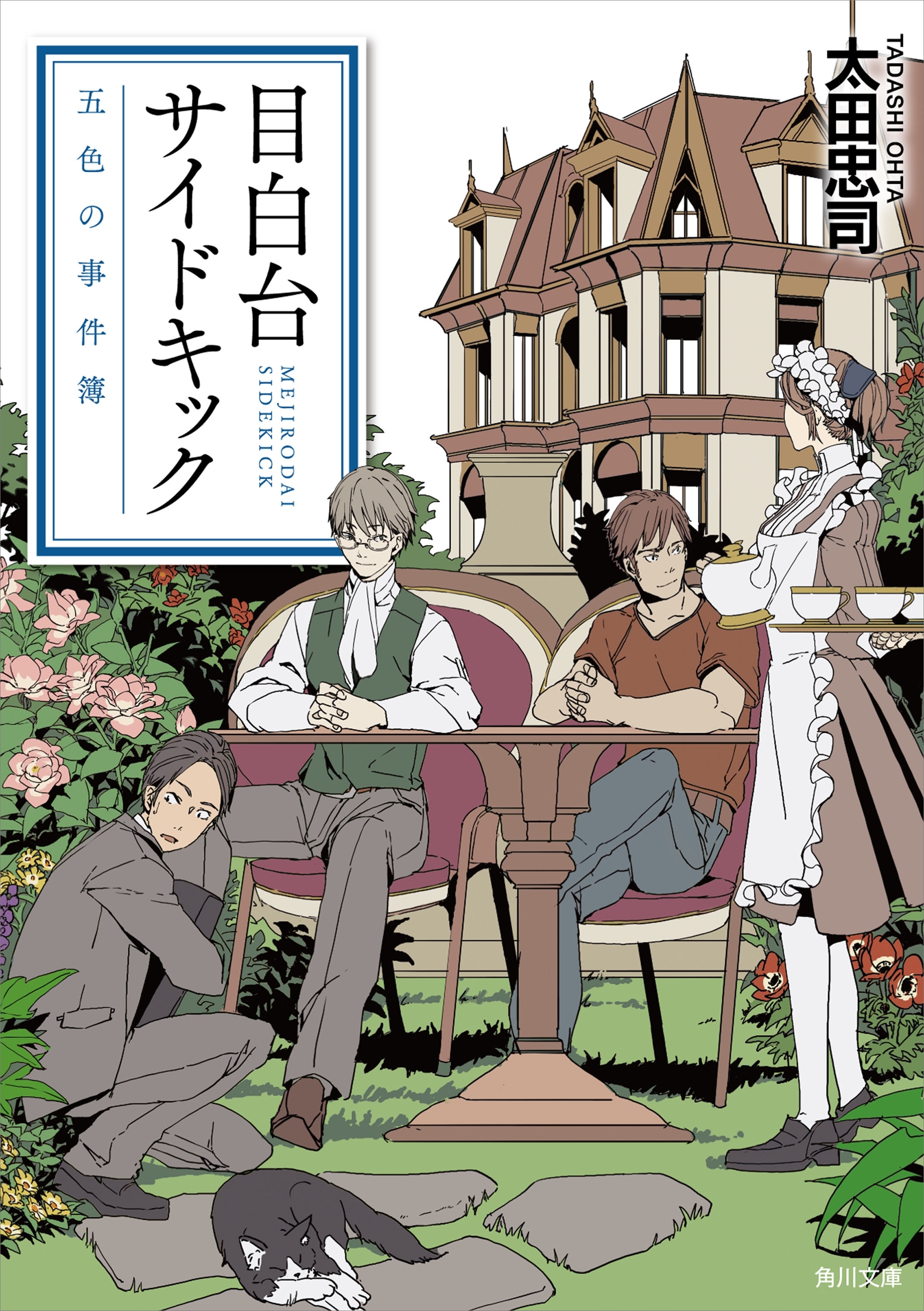 目白台サイドキック