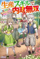 生産スキルで内政無双 ~辺境からモノづくりで幸せをお届けします~