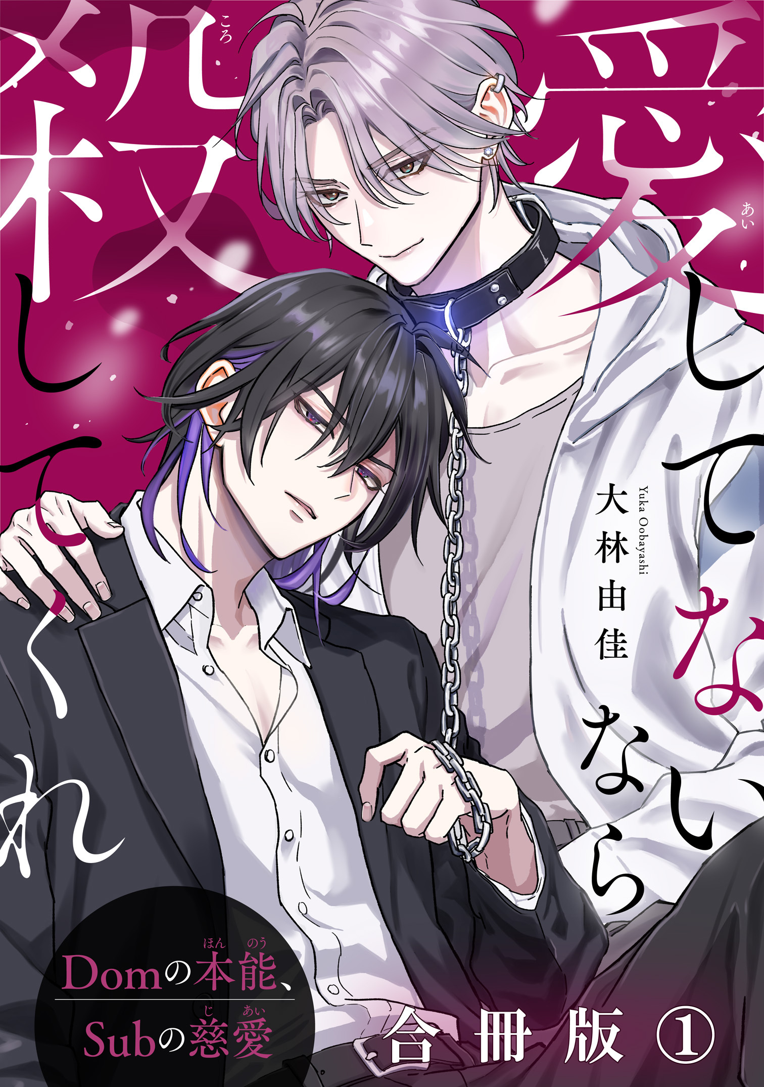 愛してないなら殺してくれ～Domの本能、Subの慈愛～【合冊版】