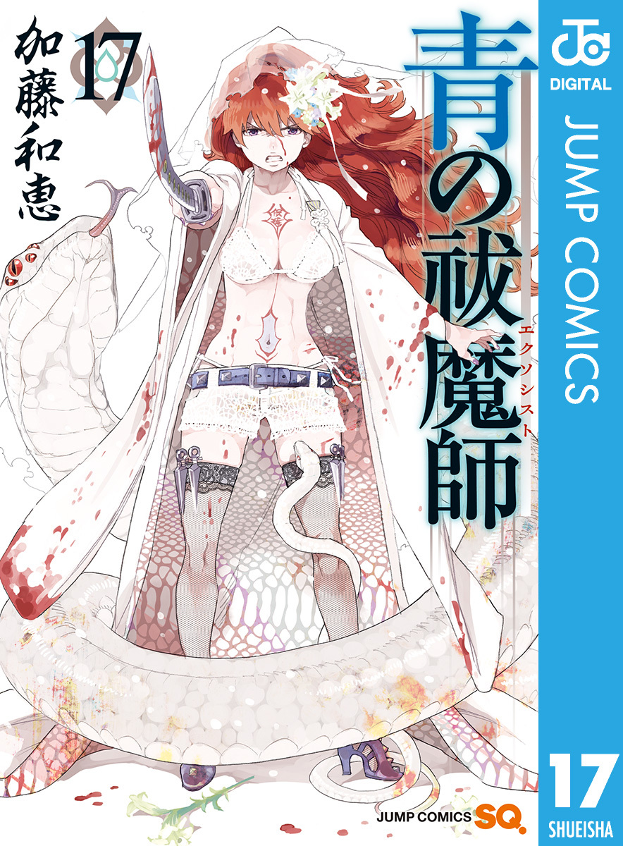 青の祓魔師 17