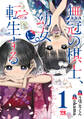 【期間限定 無料お試し版】無冠の棋士、幼女に転生する【電子単行本】 1