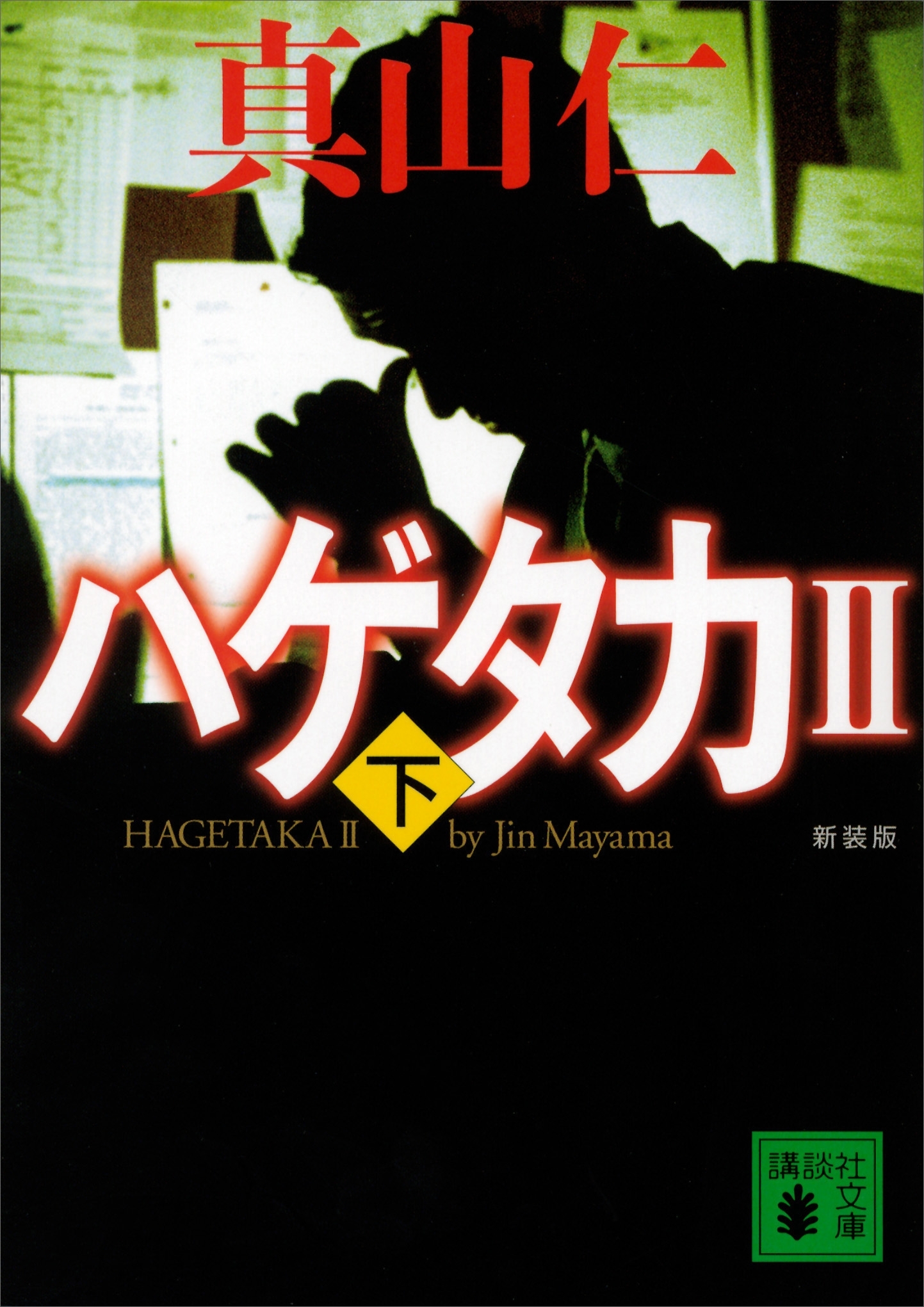 新装版　ハゲタカ２（下）