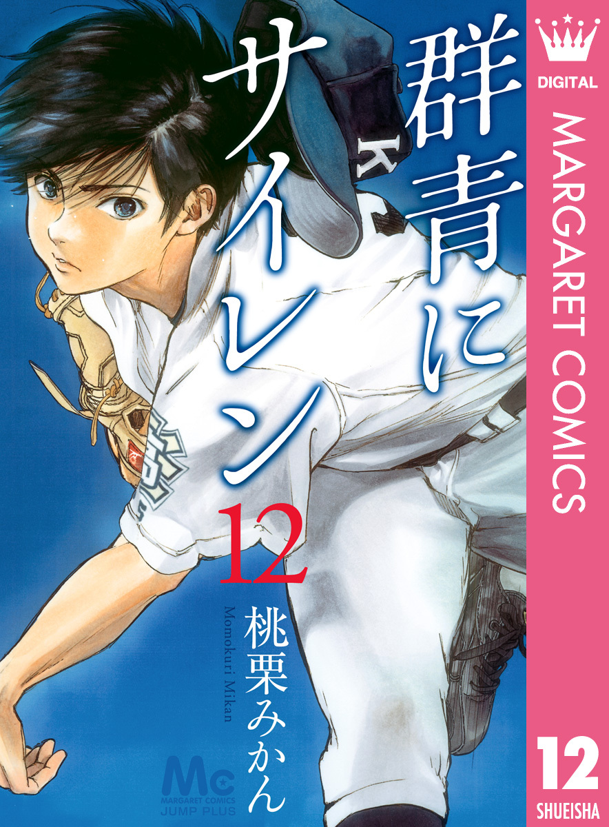 群青にサイレン 無料 試し読みなら Amebaマンガ 旧 読書のお時間です