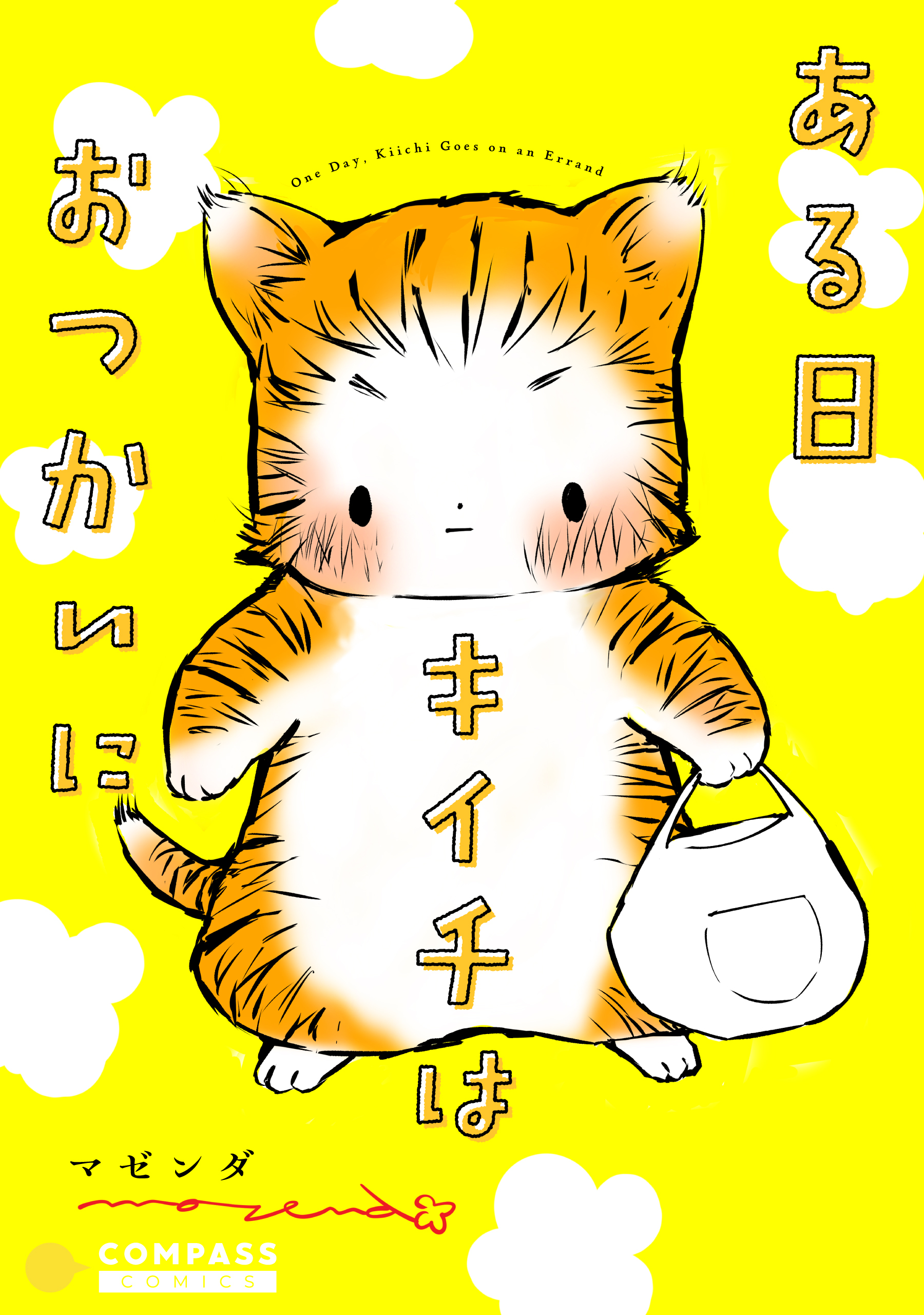 ある日キイチはおつかいに